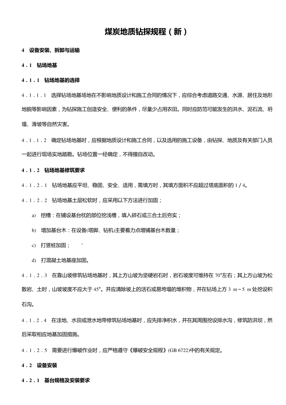 煤炭地质钻探规程学习_第1页