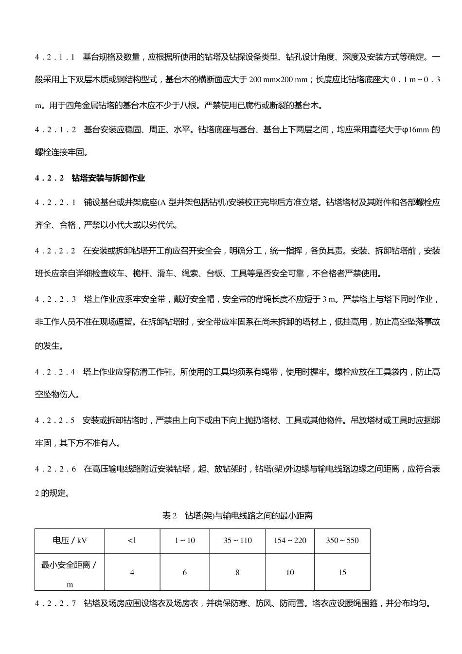 煤炭地质钻探规程学习_第2页