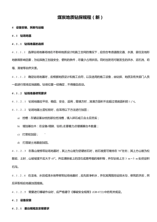 煤炭地质钻探规程学习