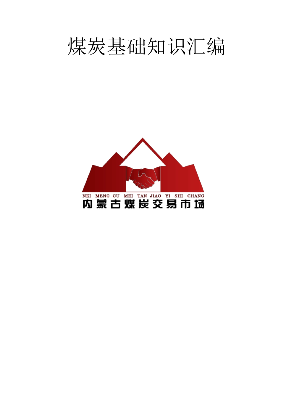 煤炭基础知识汇编_第1页