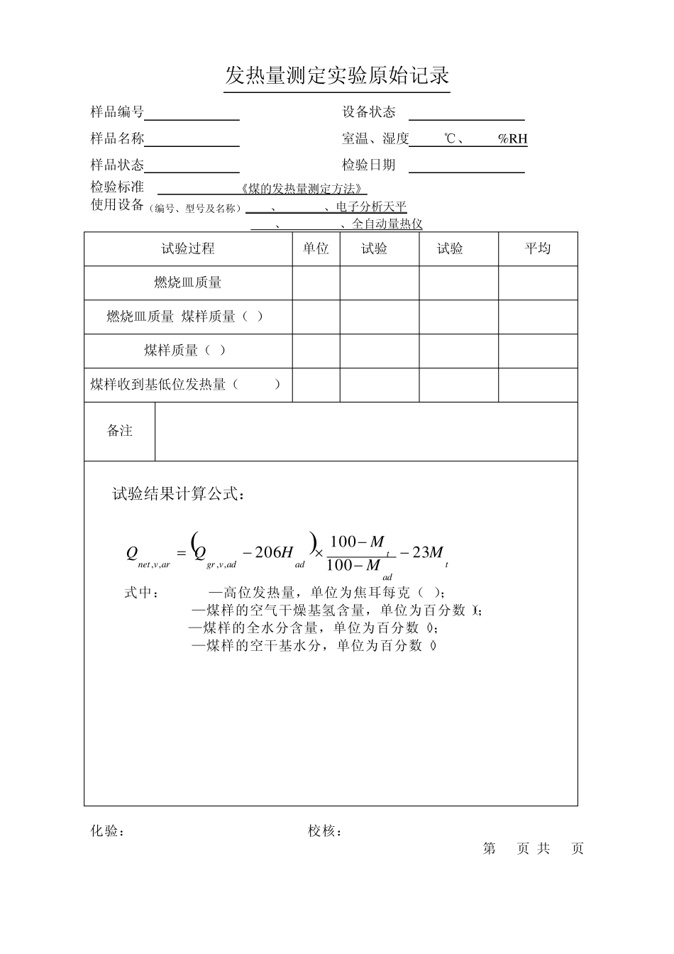 煤炭实验原始记录表_第1页