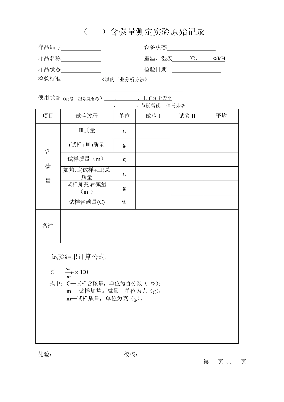 煤炭实验原始记录表_第2页
