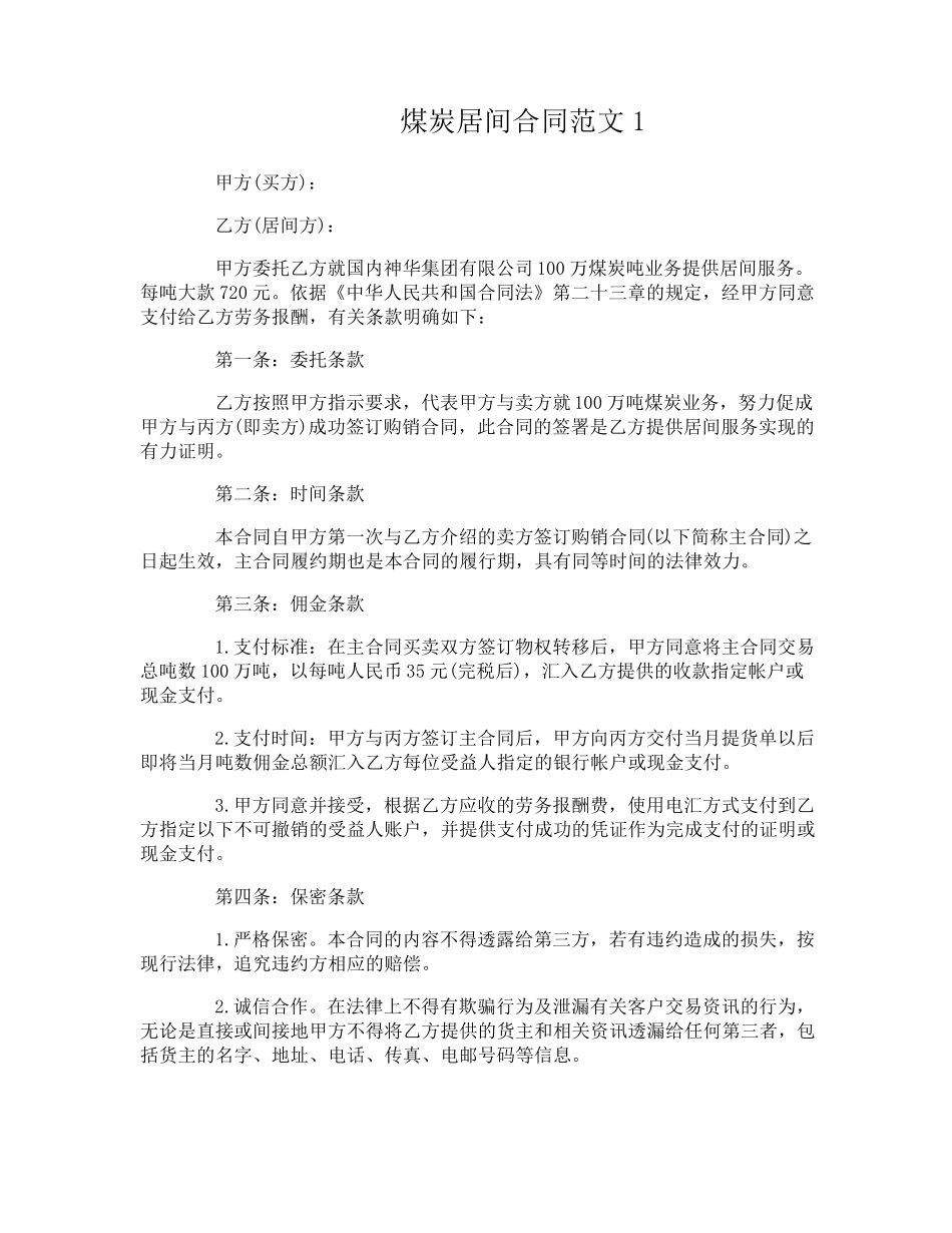 煤炭居间合同_第1页