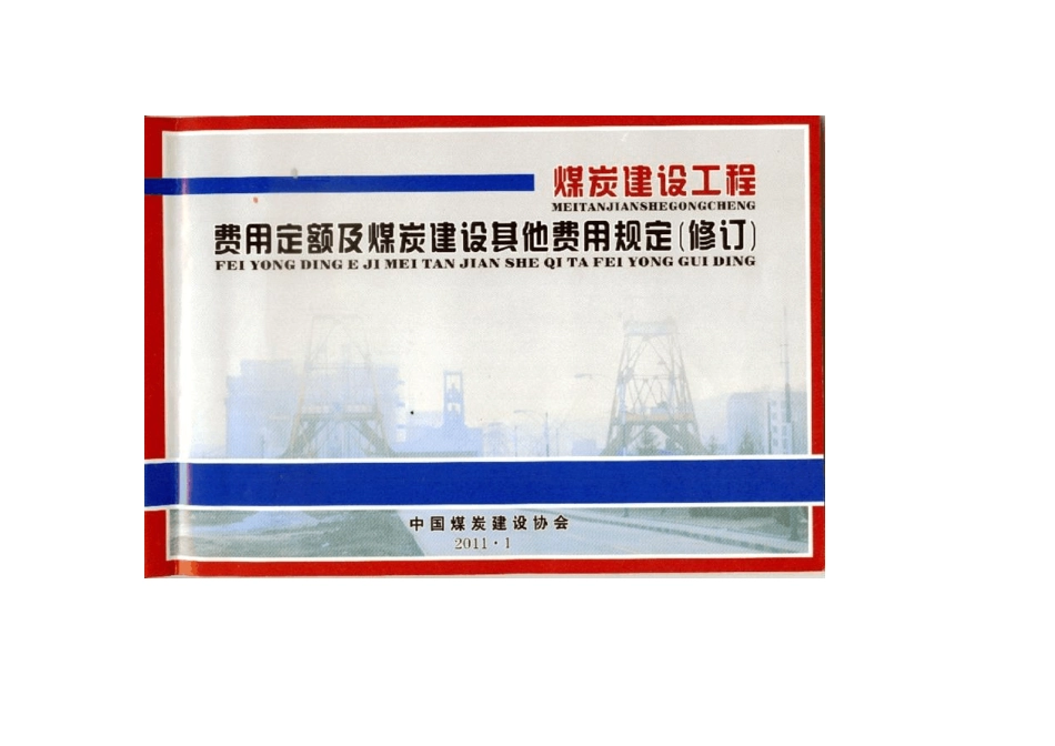 煤炭基他费用规定中煤建协2011(72)号文(修订)_第1页