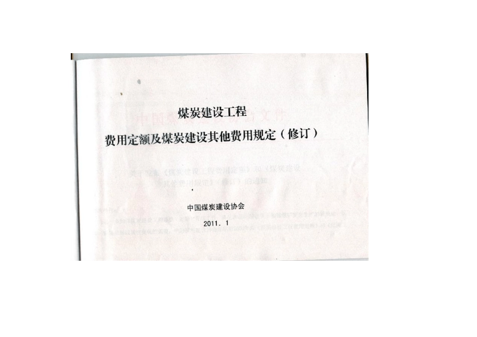 煤炭基他费用规定中煤建协2011(72)号文(修订)_第2页
