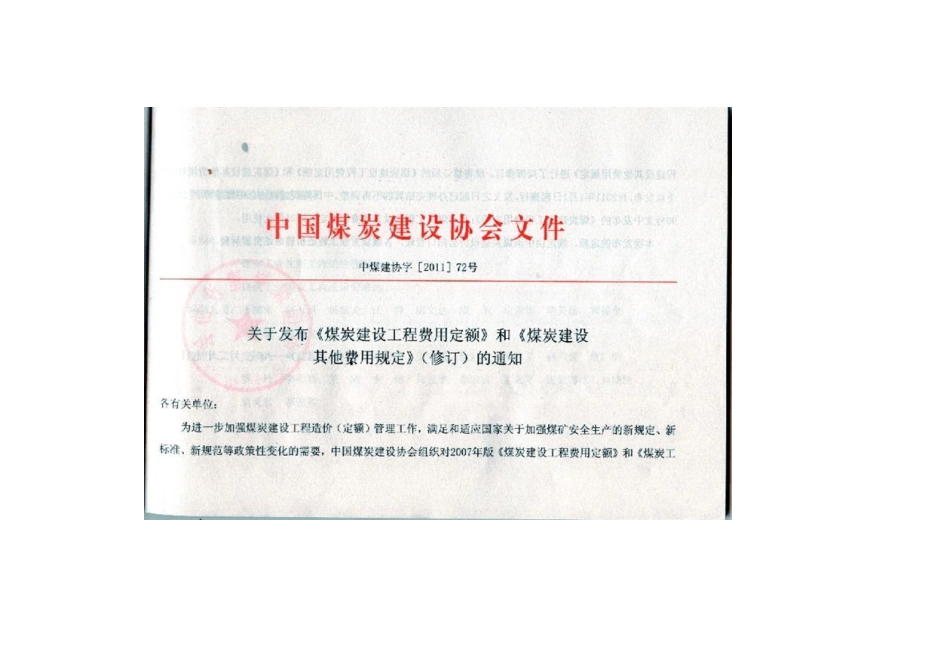 煤炭基他费用规定中煤建协2011(72)号文(修订)_第3页