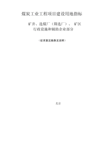 煤炭工业工程项目建设用地指标