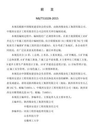 煤炭工业矿井施工组织设计规范(NBT510282015)
