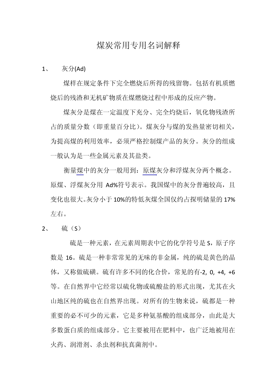 煤炭常用专用名词解释_第1页