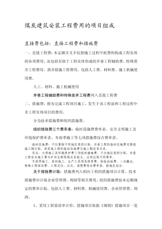 煤炭建筑安装工程费用的项目组成
