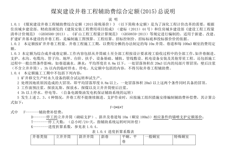 煤炭建设井巷工程辅助费综合定额(2015除税基价)说明(含注)_第1页