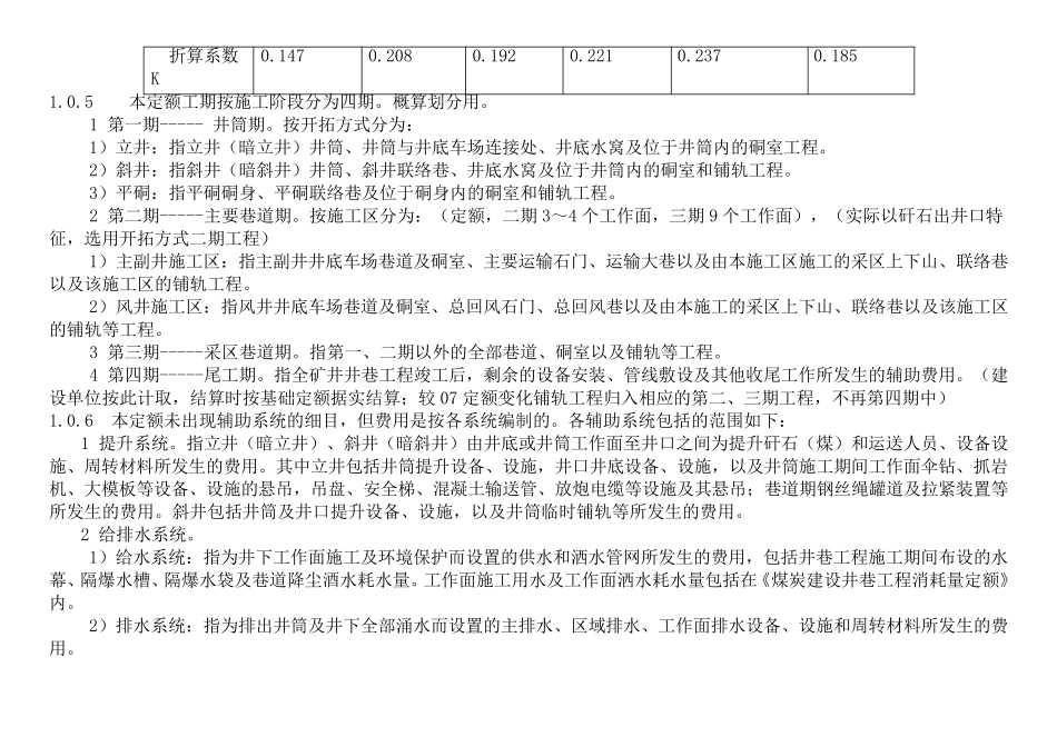 煤炭建设井巷工程辅助费综合定额(2015除税基价)说明(含注)_第2页