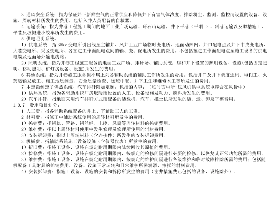 煤炭建设井巷工程辅助费综合定额(2015除税基价)说明(含注)_第3页