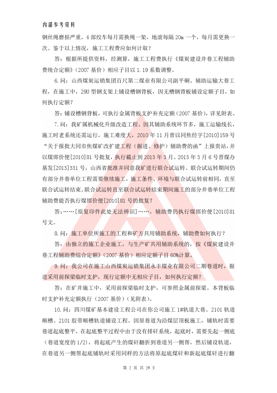 煤炭建设井巷工程补充定额_第2页