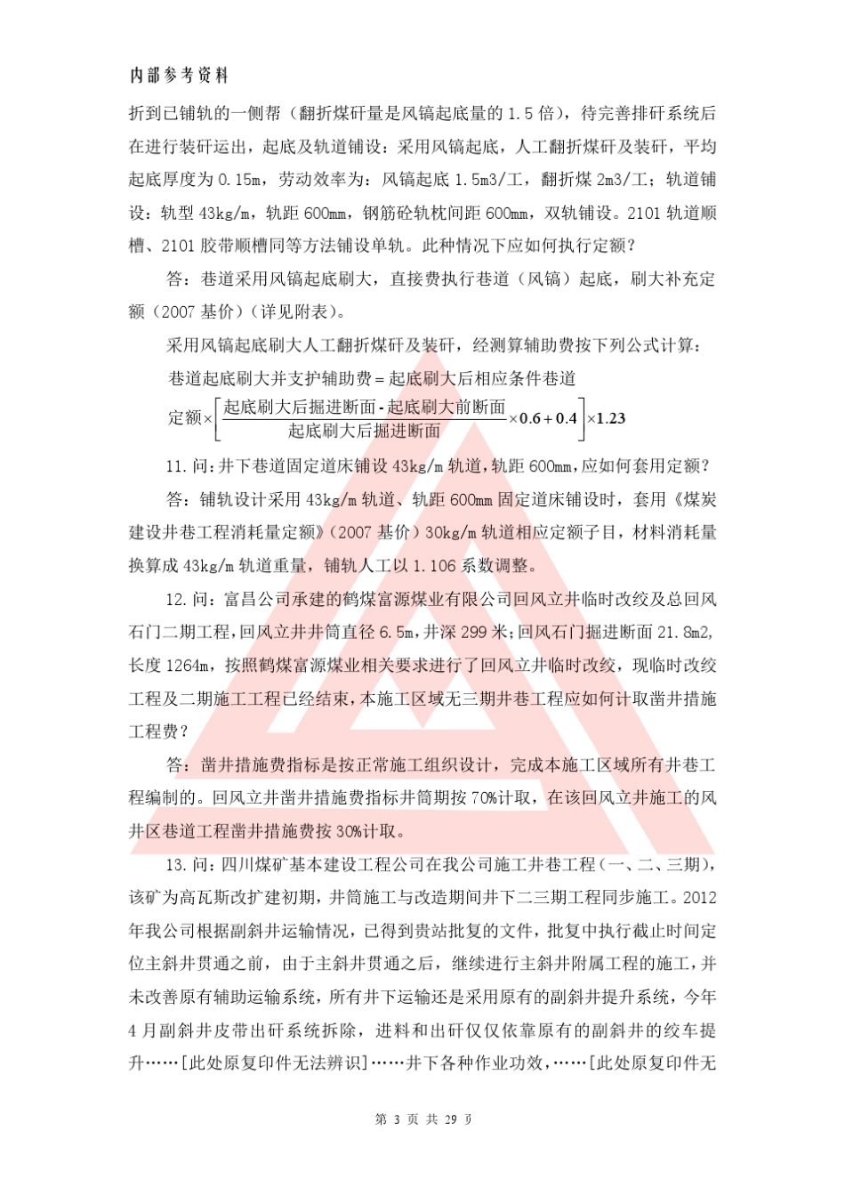 煤炭建设井巷工程补充定额_第3页