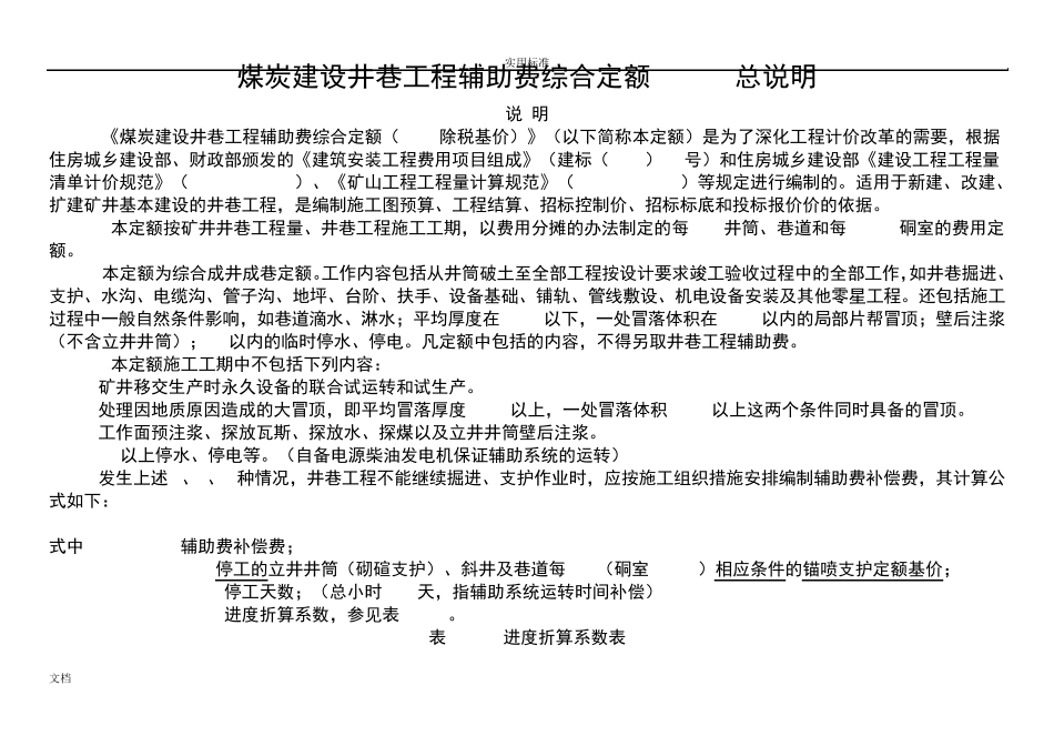 煤炭建设井巷工程辅助费综合定额(2015除税基价)说明书(含注)_第1页