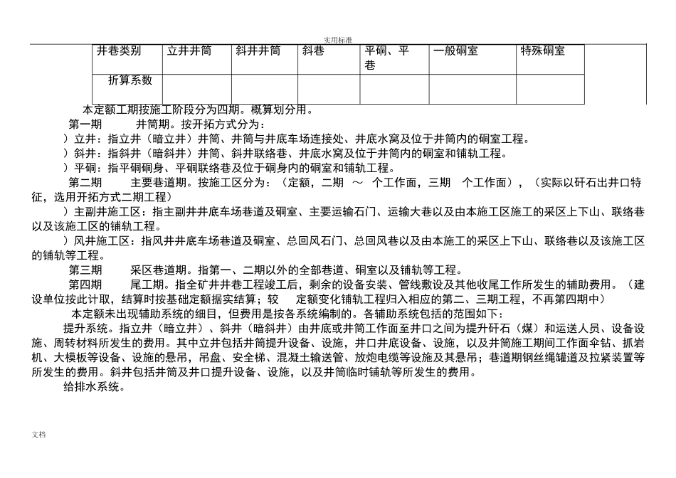 煤炭建设井巷工程辅助费综合定额(2015除税基价)说明书(含注)_第2页