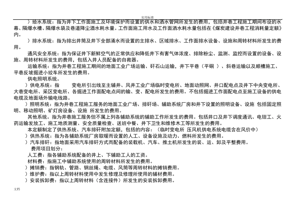 煤炭建设井巷工程辅助费综合定额(2015除税基价)说明书(含注)_第3页