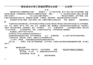 煤炭建设井巷工程辅助费综合定额(2015除税基价)说明书(含注)