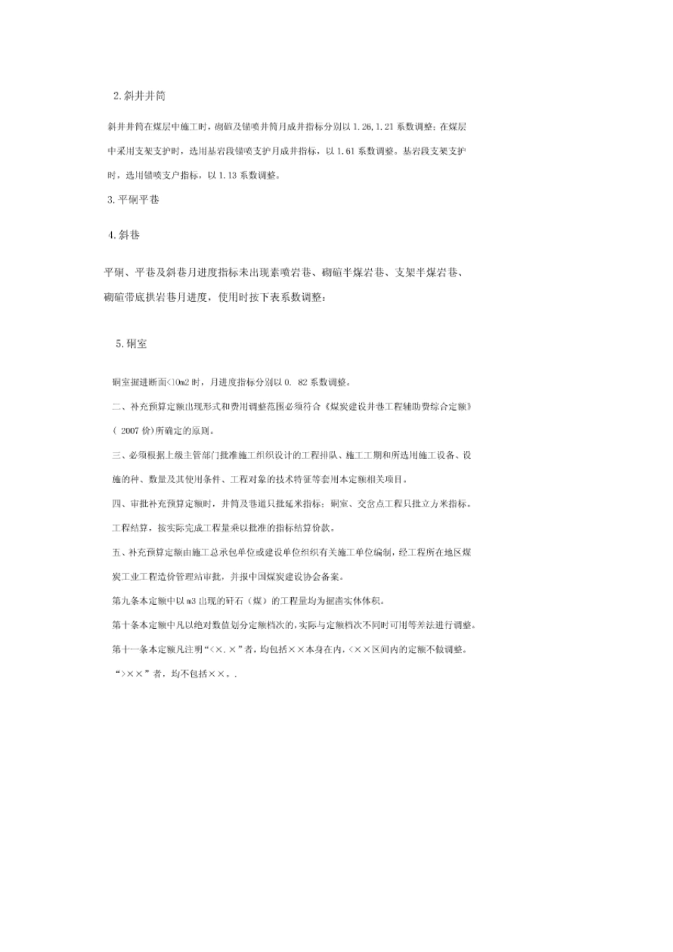 煤炭建设井巷工程辅助费综合预算定额(2007基价)_第3页
