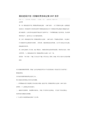煤炭建设井巷工程辅助费综合预算定额(2007基价)
