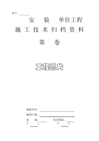 煤炭建设工程(安装)质量技术资料管理评定与评级办法标准表格