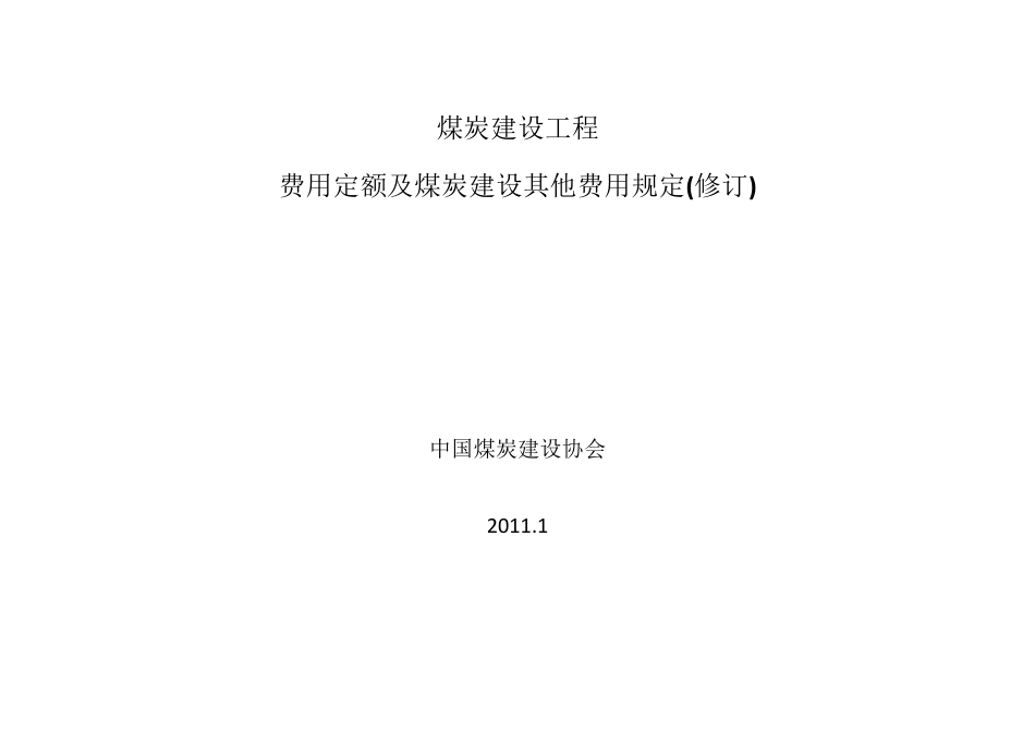 煤炭建设工程(费用定额)_第1页