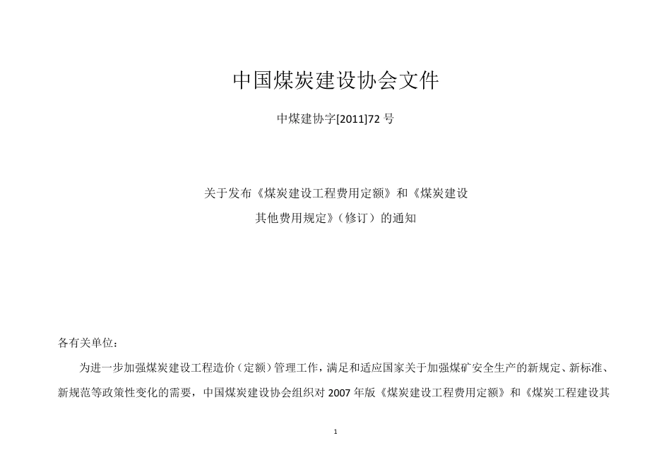 煤炭建设工程(费用定额)_第2页