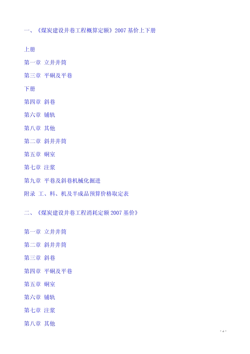 煤炭建设工程定额(2007基价)煤炭定额,煤炭工程定额,煤炭预算定额_第2页