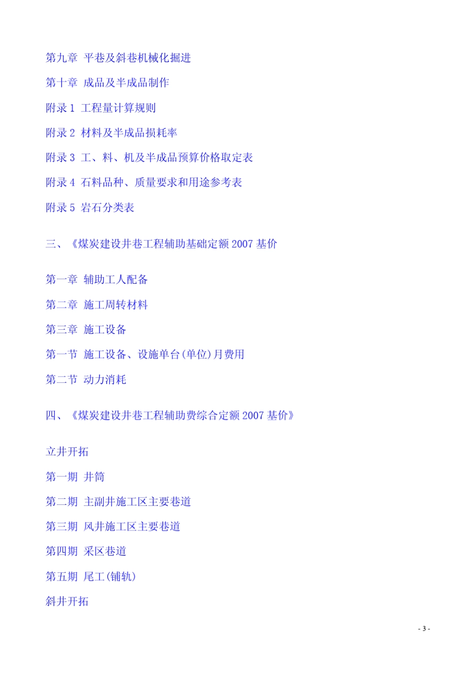 煤炭建设工程定额(2007基价)煤炭定额,煤炭工程定额,煤炭预算定额_第3页