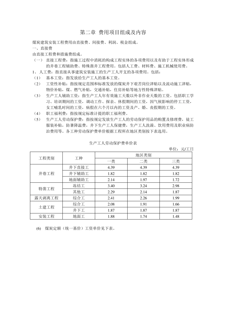 煤炭建设工程费用定额及造价管理有关规定_第2页