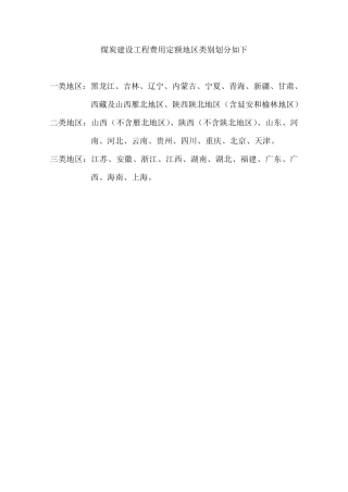 煤炭建设工程费用定额及造价管理有关规定