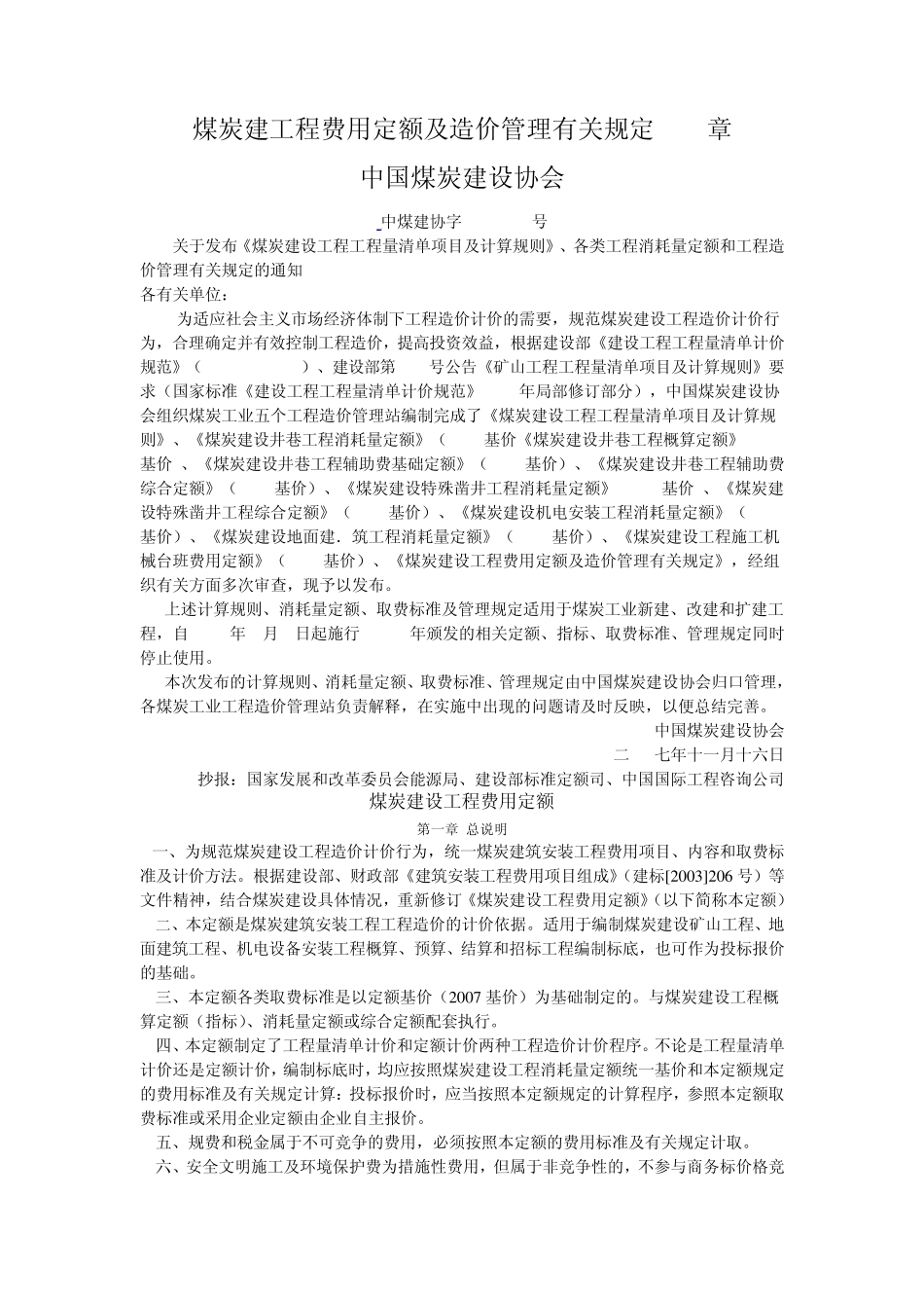 煤炭建设工程费用定额及造价管理有关规定2007_第1页