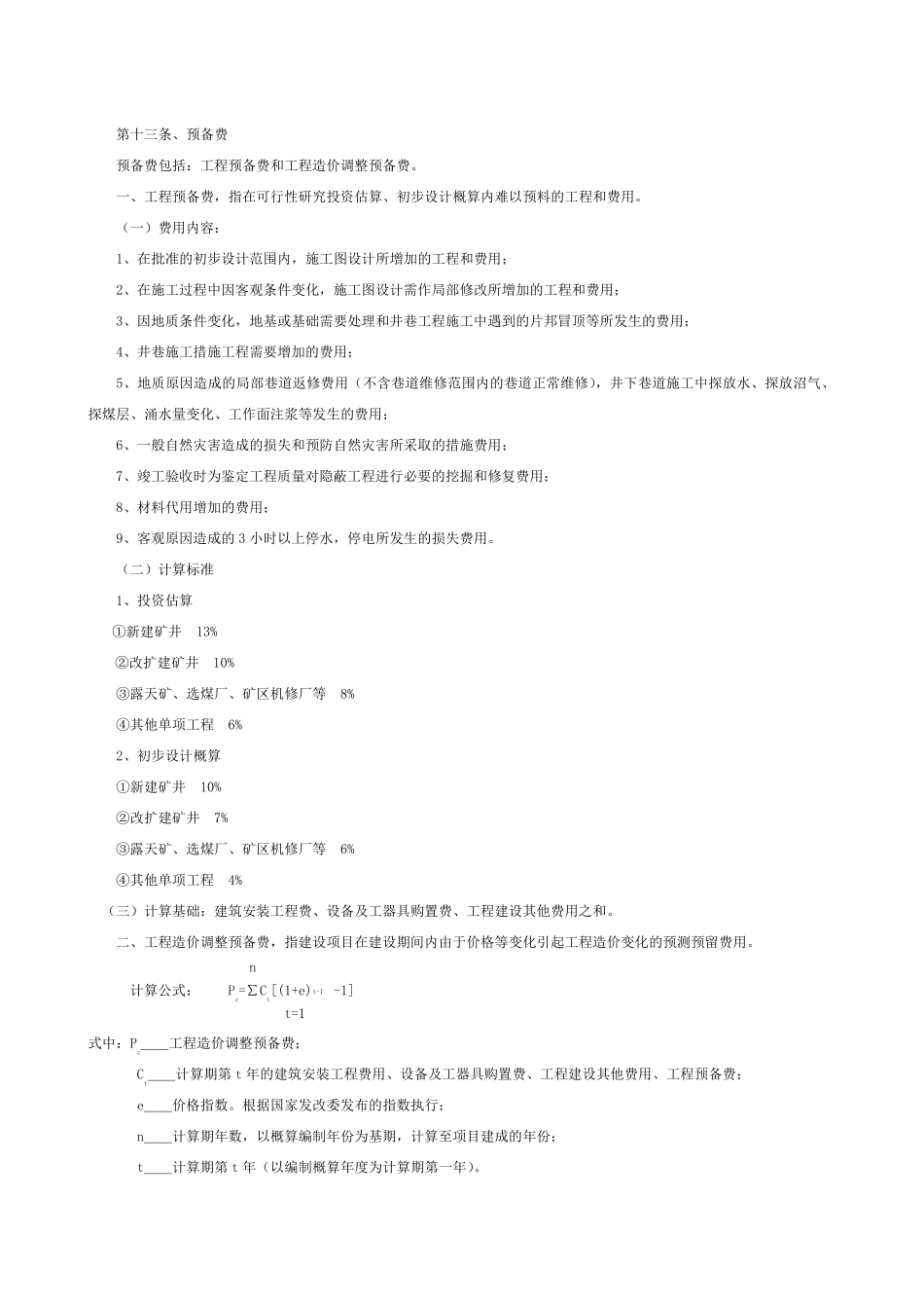 煤炭建设工程造价编制与管理办法_第2页
