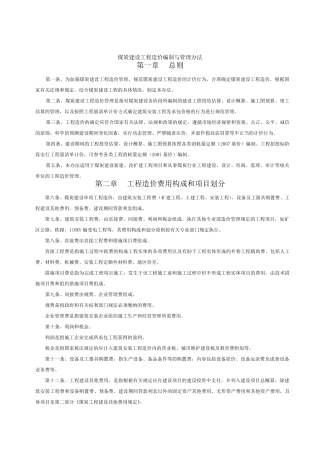 煤炭建设工程造价编制与管理办法