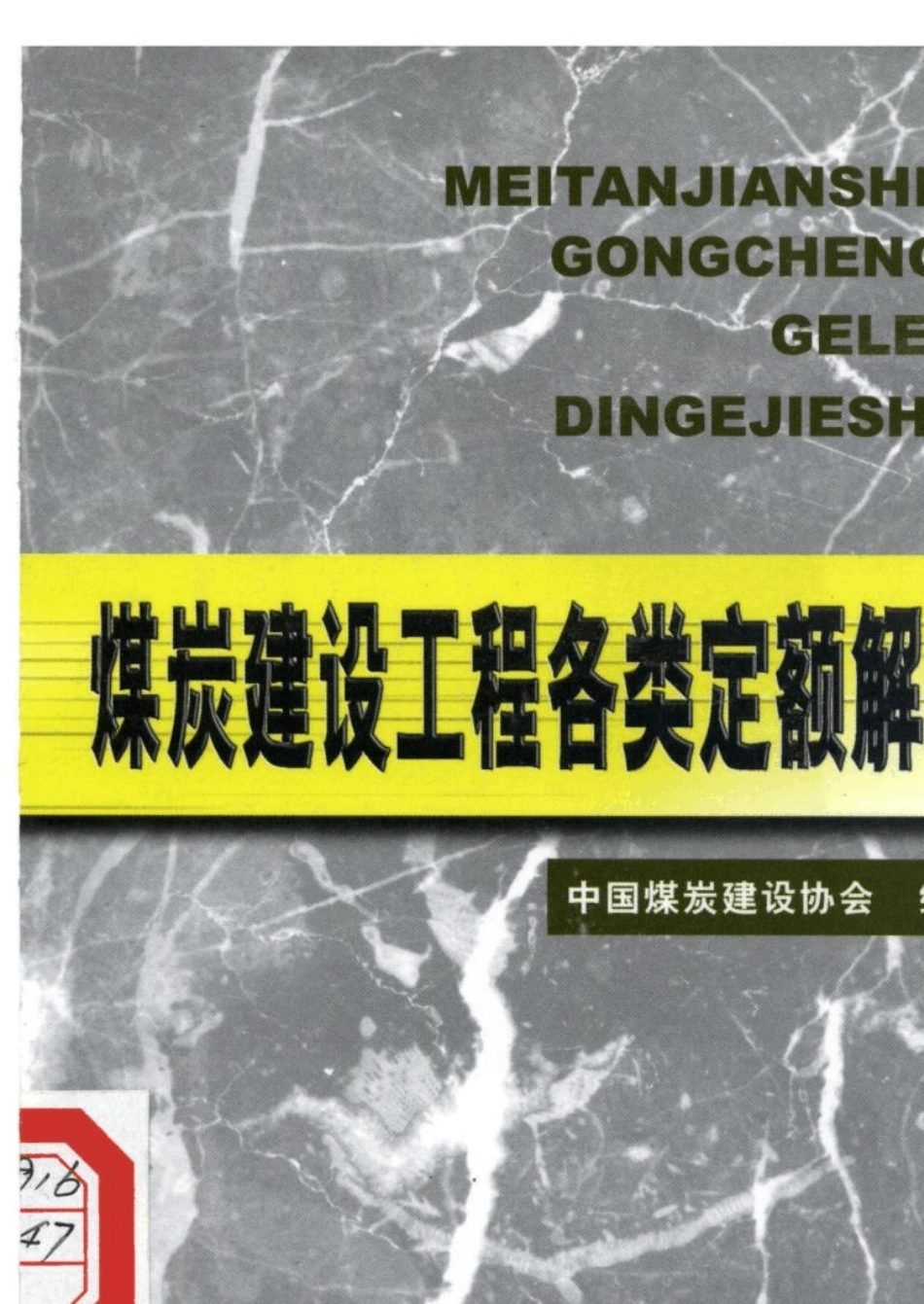 煤炭建设工程各类定额解释_第1页