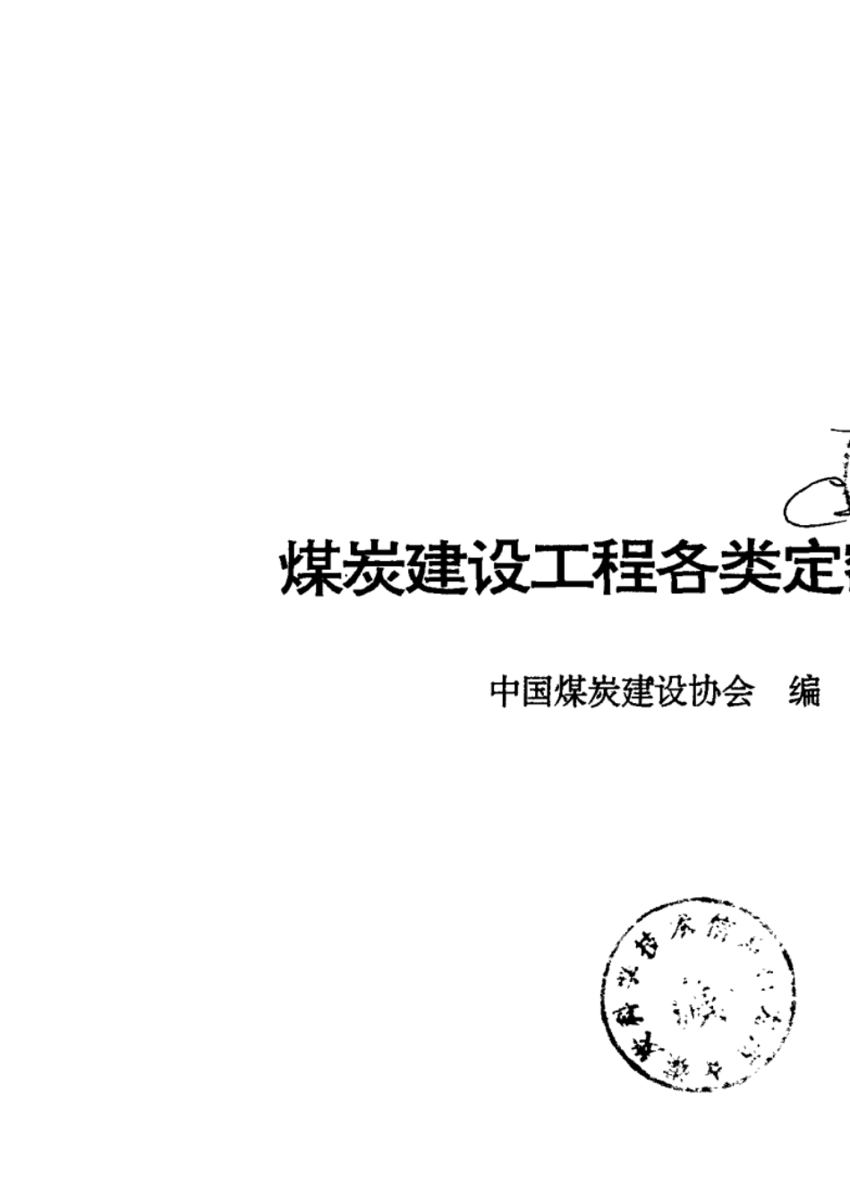 煤炭建设工程各类定额解释_第2页