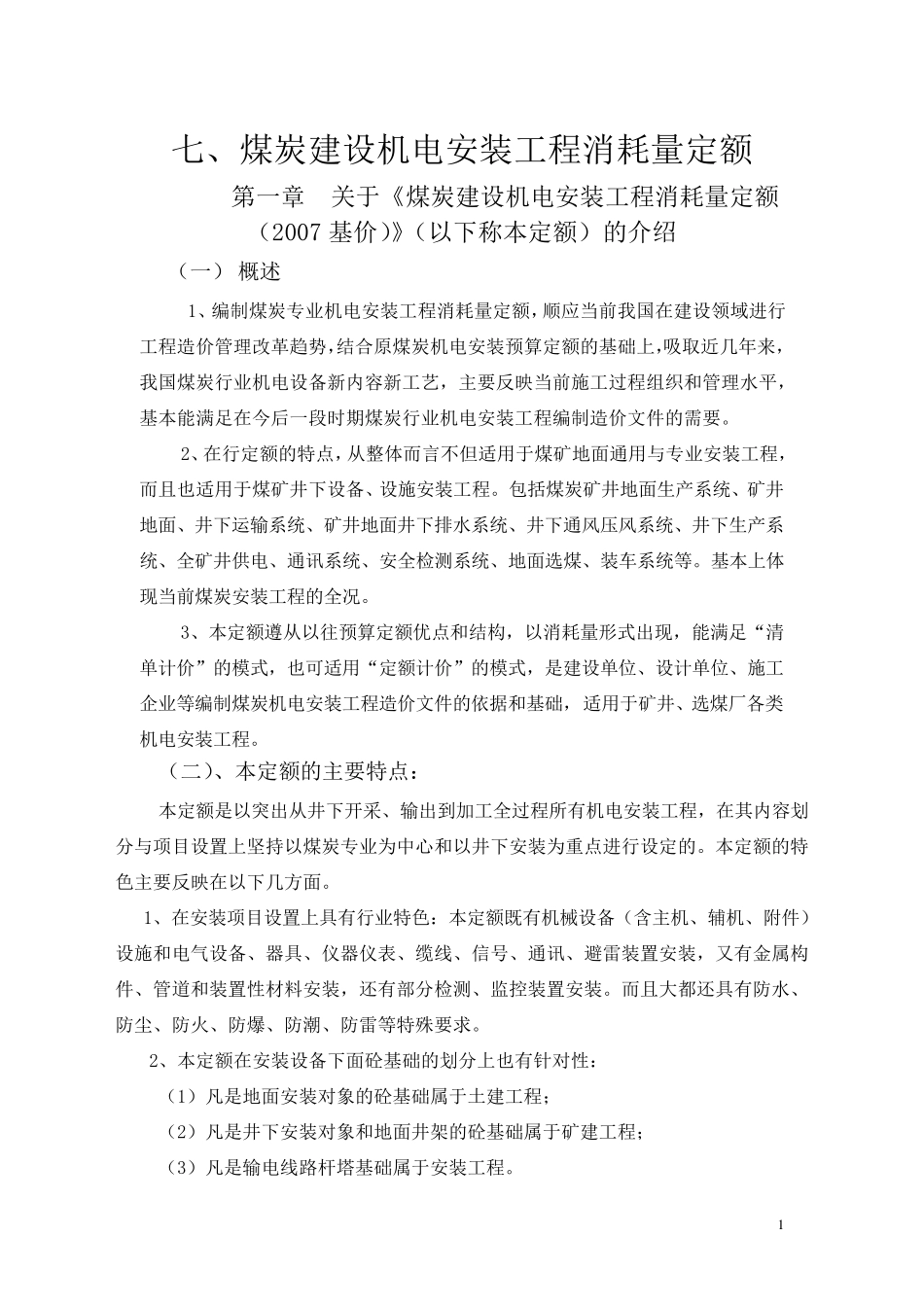 煤炭建设机电安装工程消耗量定额_第1页