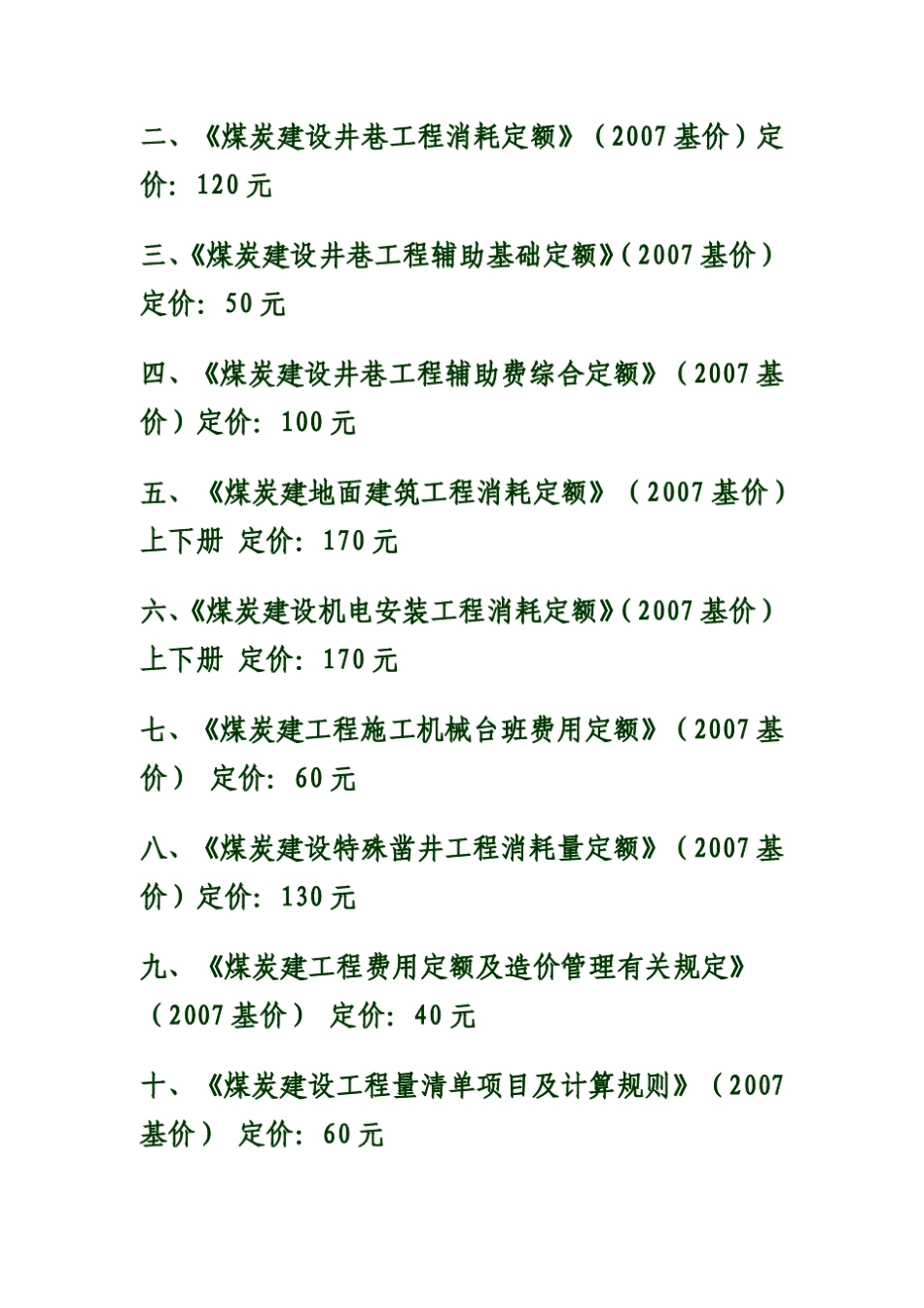 煤炭建设特殊凿井工程消耗量定额2007基价煤炭建设工程定额_第2页