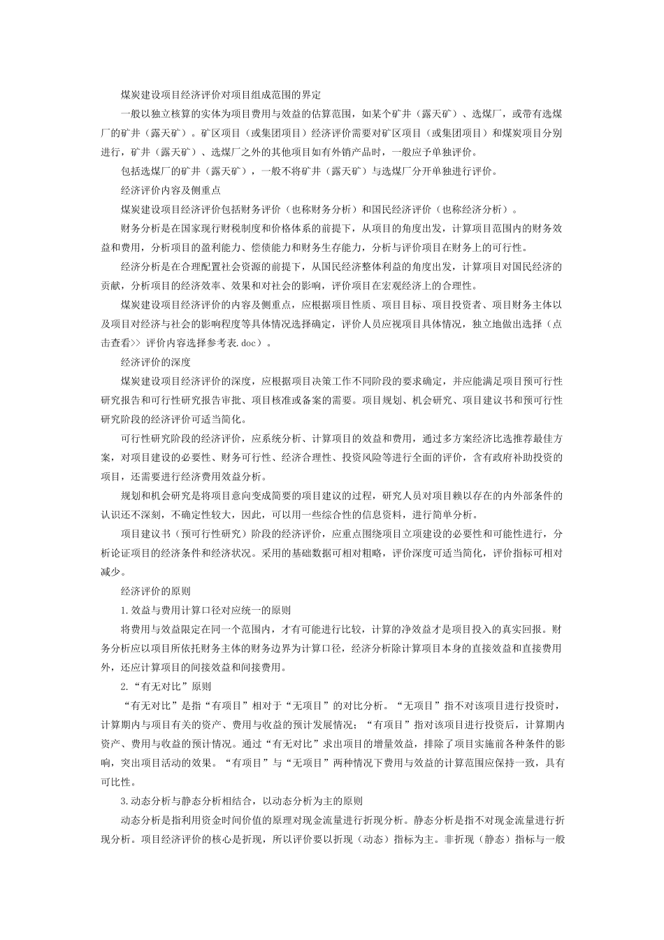 煤炭建设项目经济评价方法与参数实施细则_第3页