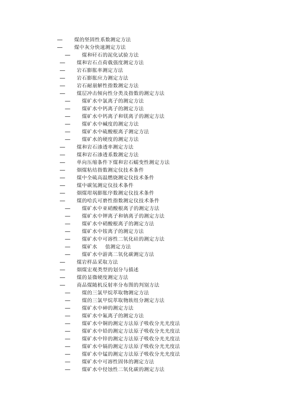 煤炭标准目录_第2页