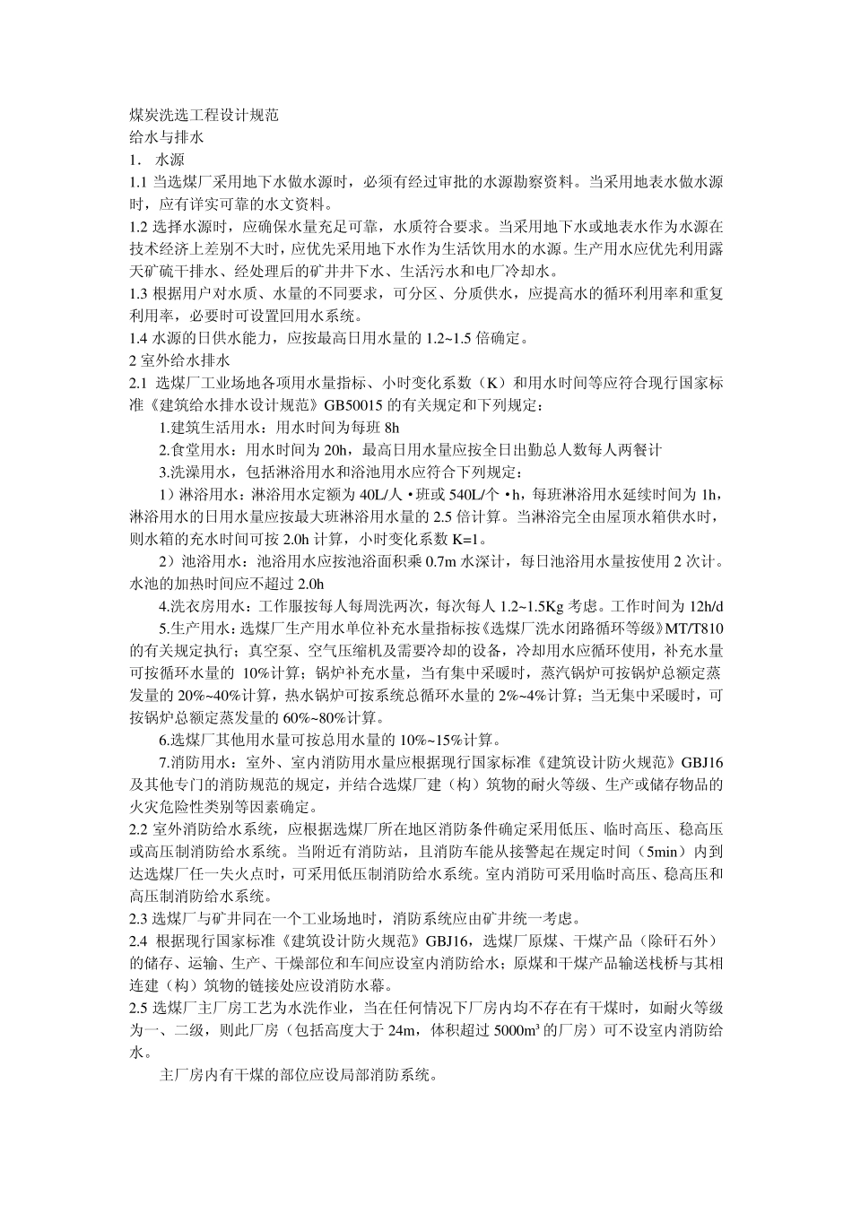 煤炭洗选工程设计规范给排水部分_第1页
