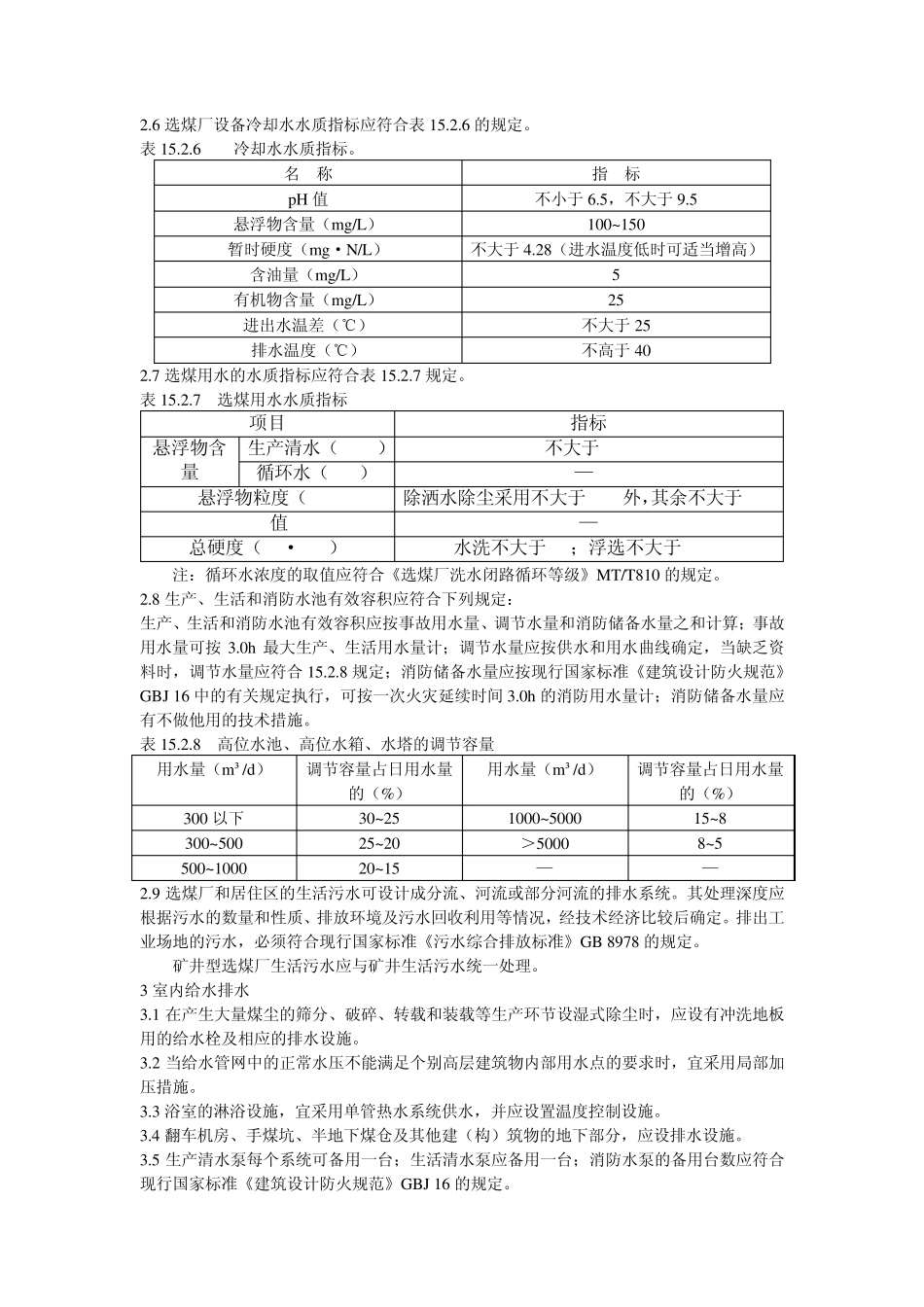 煤炭洗选工程设计规范给排水部分_第2页