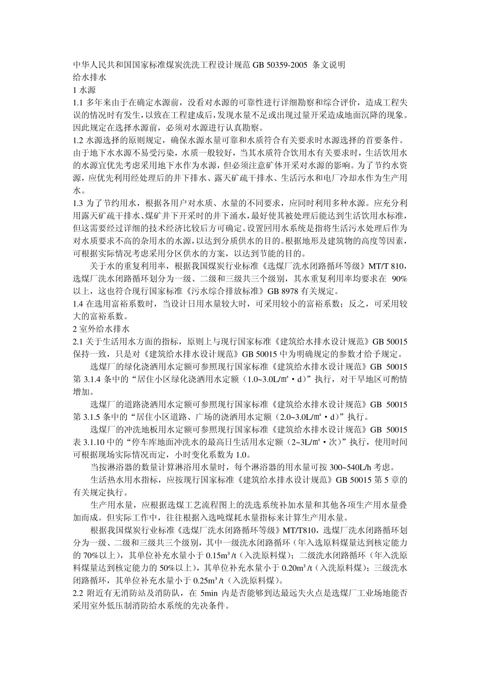 煤炭洗选工程设计规范给排水部分_第3页