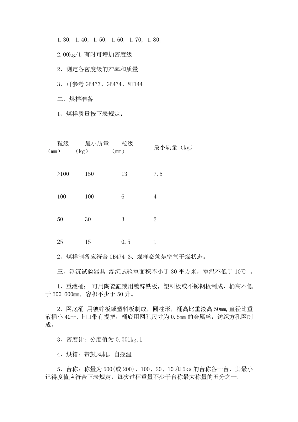 煤炭浮沉试验方法_第2页