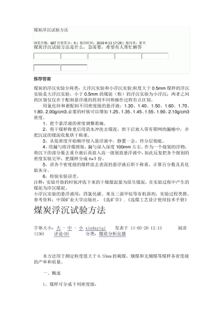 煤炭浮沉试验方法