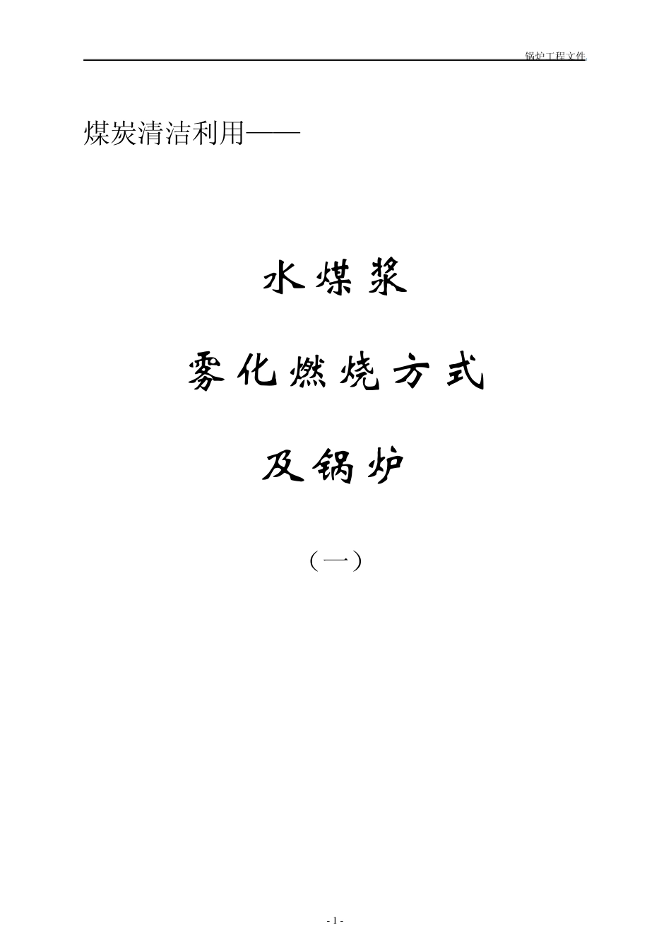煤炭清洁利用——水煤浆雾化燃烧锅炉方案_第1页