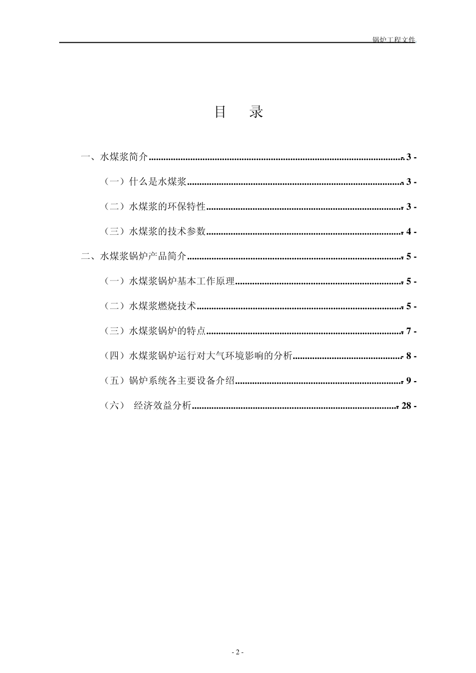 煤炭清洁利用——水煤浆雾化燃烧锅炉方案_第2页