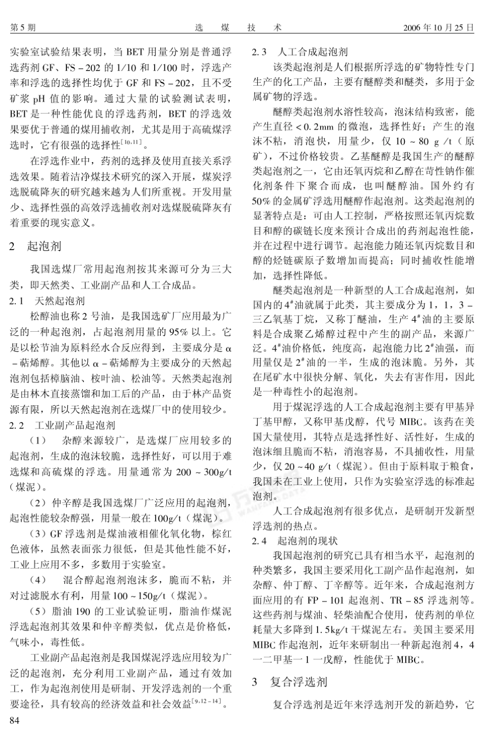 煤炭浮选药剂评述_第2页