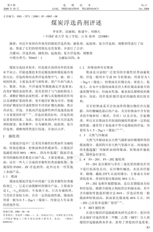 煤炭浮选药剂评述